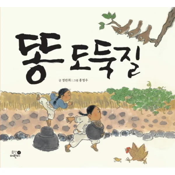 똥 도둑질, 휴먼어린이