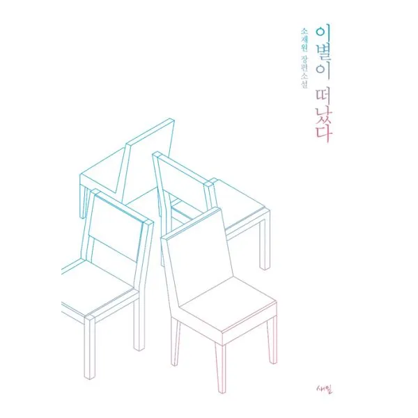 이별이 떠났다, 새잎