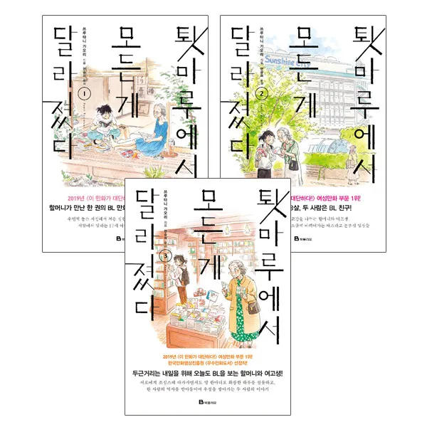 미니파우치제공)툇마루에서 모든 게 달라졌다 1 2 3 (전3권), 단품