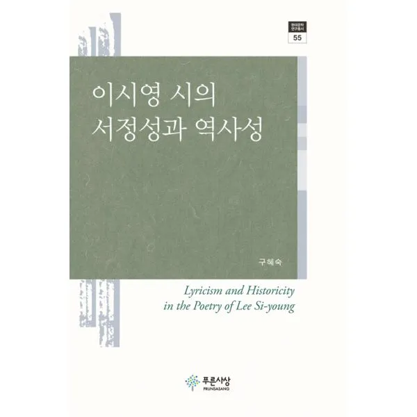 이시영 시의 서정성과 역사성, 푸른사상