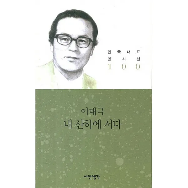 내 산하에 서다, 시인생각