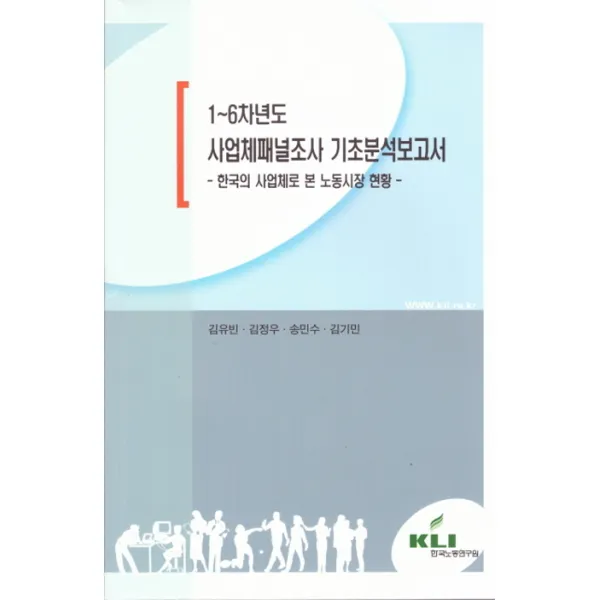 1~6차년도 사업체패널조사 기초분석보고서:한국의 사업체로 본 노동시장 현황, 한국노동연구원