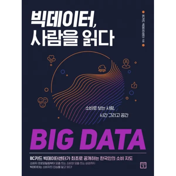 빅데이터 사람을 읽다:소비로 보는 사람 시간 그리고 공간, 미래의창