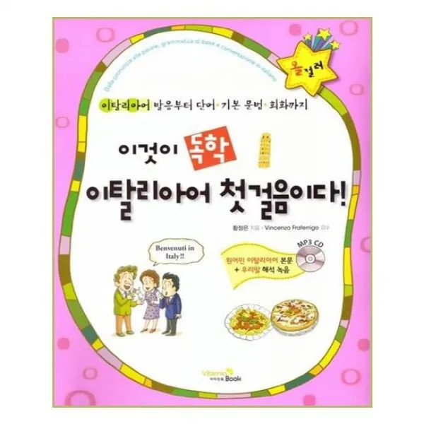 [비타민북]이것이 독학 이탈리아어 첫걸음이다