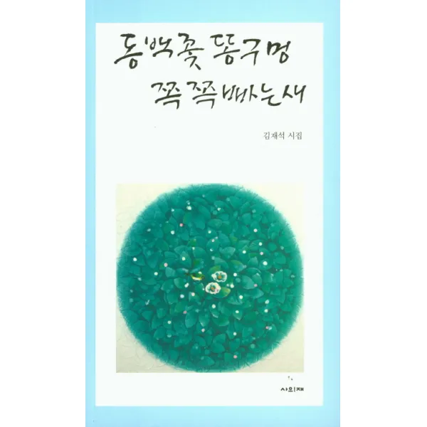동백꽃 똥구멍 쪽쪽빠는새:김재석 시집, 사의재