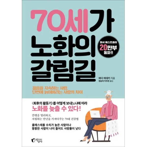 70세가 노화의 갈림길:젊음을 지속하는 사람, 단번에 늙어버리는 사람의 차이, 지상사, 와다 히데키
