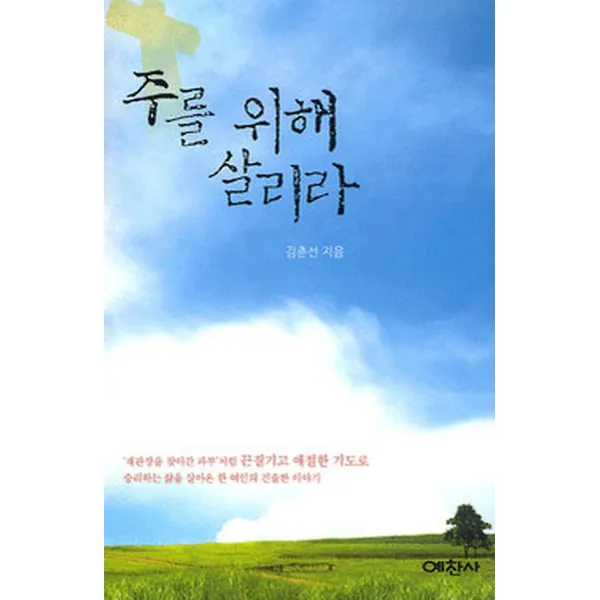 주를 위해 살리라, 예찬사