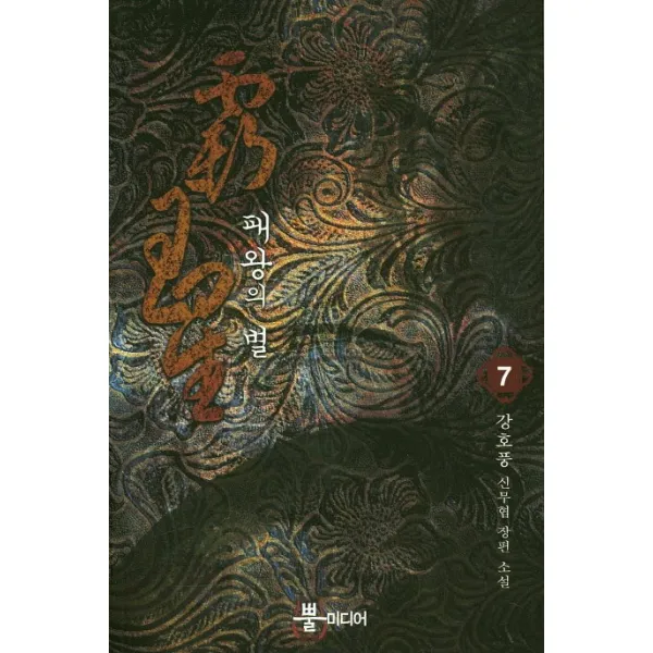 패왕의 별. 7:강호풍 신무협 장편 소설, 뿔미디어