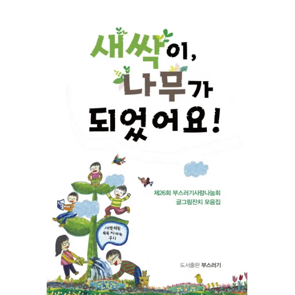 새싹이 나무가 되었어요!, 부스러기