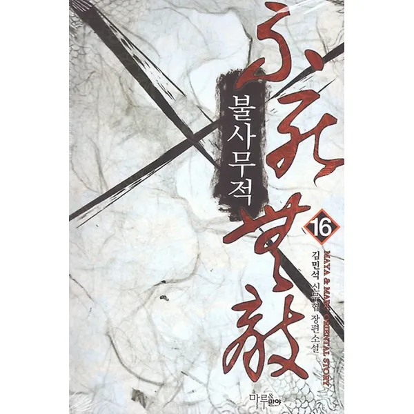 불사무적 16