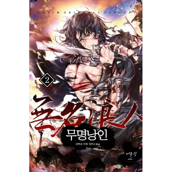 무명낭인. 2:새벽검 무협 장편소설, 어울림