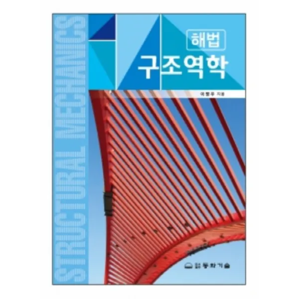 해법 구조역학, 동화기술