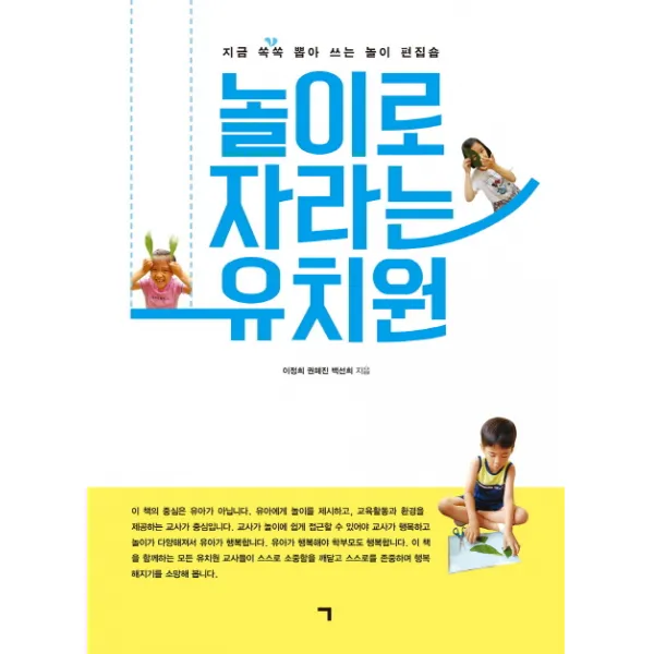 놀이로 자라는 유치원:지금 쏙쏙 뽑아쓰는 놀이 편집숍 기역