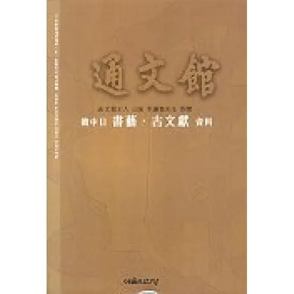 통문관(한중일 서예 고문헌자료), 예술의전당