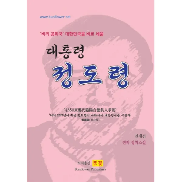 '비리 공화국' 대한민국을 바로 세울 대통령 정도령:진재선 연작 정치소설, 분꽃