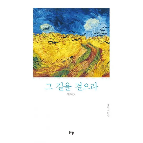 그 길을 걸으라:제자도, IVP