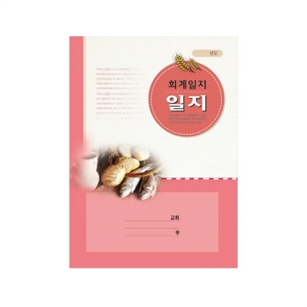 위드지저스 교회 일지-회계 구역속회 교회학교외 택1 (구역일지 교회일지 중고등부 교회 구역 교회학교 교회용품) 일지, 08. 회계일지(小)-318