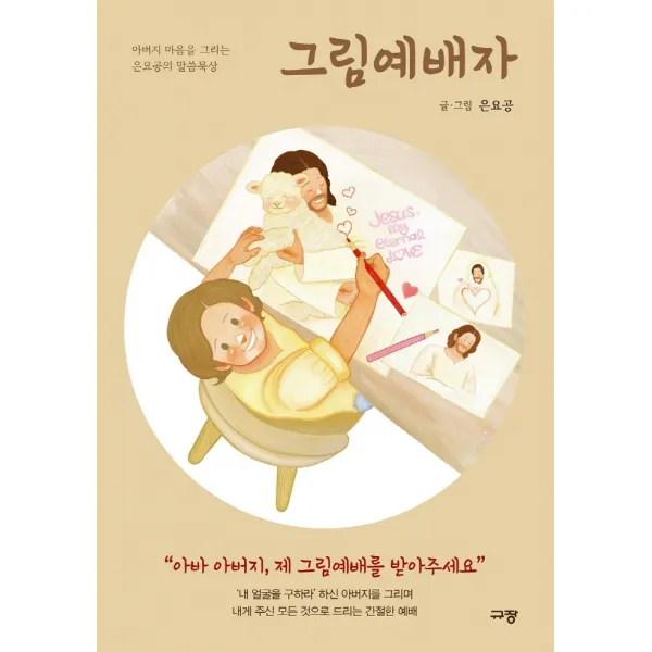 그림예배자:아버지 마음을 그리는 은요공의 말씀묵상, 규장