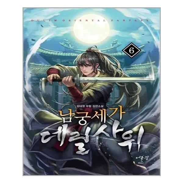 유니오니아시아 남궁세가 데릴사위 6, 단일상품 | 단일상품@1, 9788999269509
