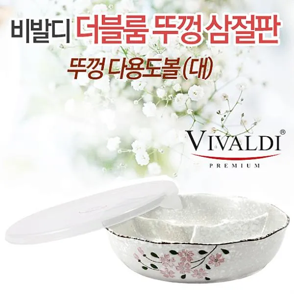 지니마켓 비발디 더블룸 뚜껑삼절판 나눔접시