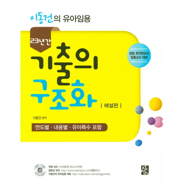 이동건의 유아임용 23년간 기출의 구조화: 해설편:연도별 내용별 유아특수 포함, 정민사