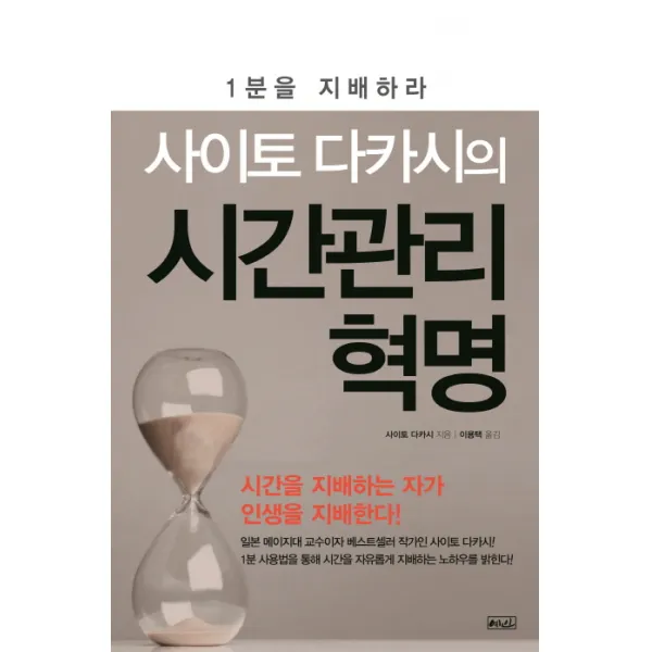 사이토 다카시의 시간관리 혁명:1 분 을 지 배 하 라, 예인