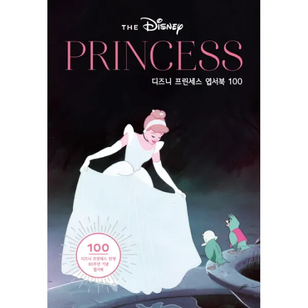 디즈니 프린세스 엽서북 100:디즈니 프린세스 탄생 80주년 기념 엽서북, 아르누보