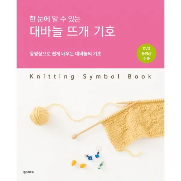 한 눈에 알 수 있는 대바늘 뜨개 기호 한즈미디어 한스미디어 
