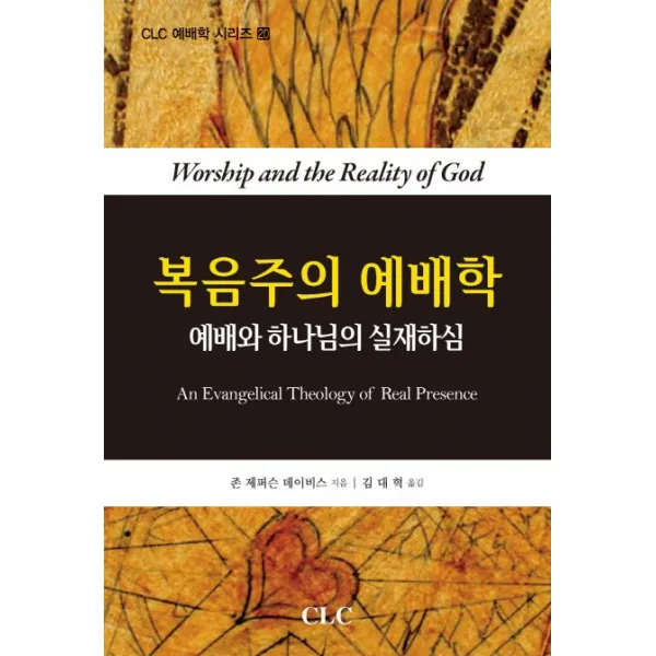 복음주의 예배학:예배와 하나님의 실재하심, CLC(기독교문서선교회)