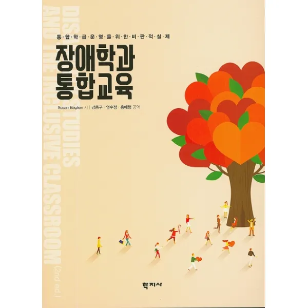 장애학과 통합교육:통합학급 운영을 위한 비판적 실제, 학지사