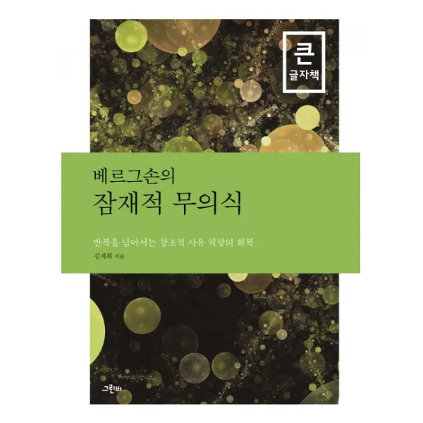 베르그손의 잠재적 무의식(큰글자책):반복을 넘어서는 창조적 사유 역량의 회복, 그린비