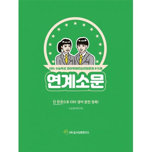 연계소문 EBS수능특강 영어독해연습 변형문제 815제, 입시진로연구소