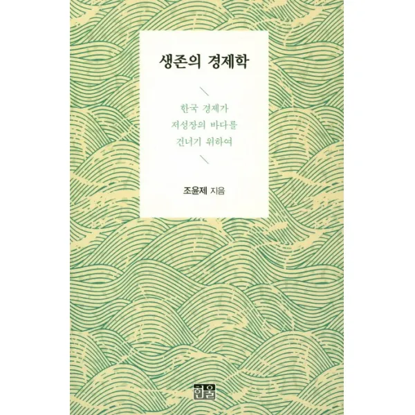 생존의 경제학:한국 경제가 저성장의 바다를 건너기 위하여, 한울