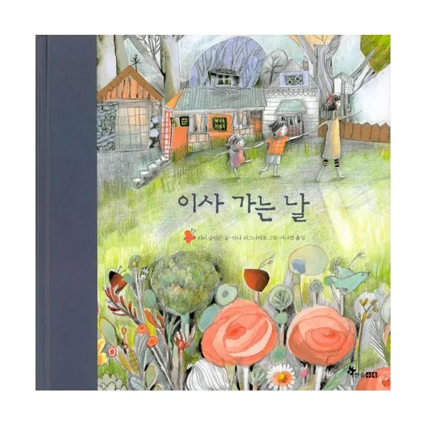 이사 가는 날, 한솔수북