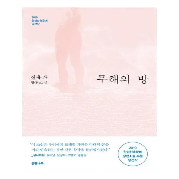  은행나무 무해의 방 2019 한경신춘문예 당선작