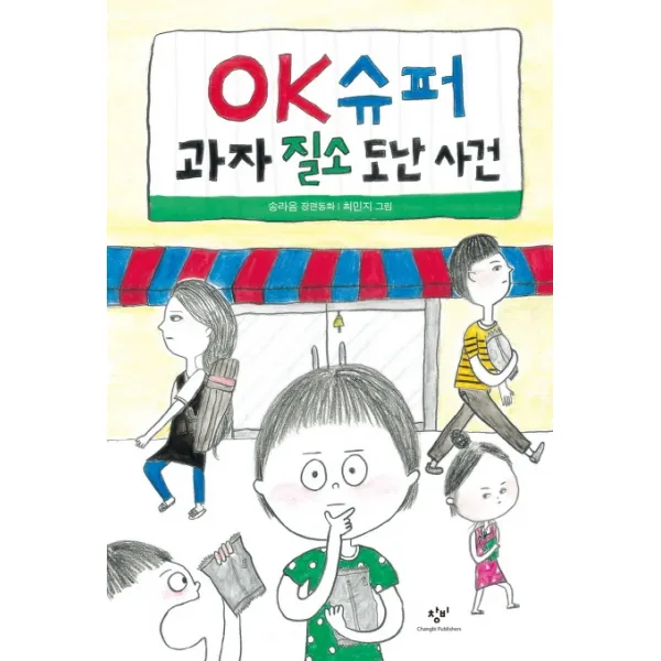 Ok슈퍼 과자 질소 도난 사건 창비