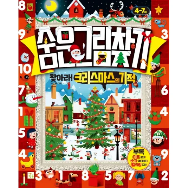 숨은그림찾기: 찾아라! 크리스마스의 기적, 키움