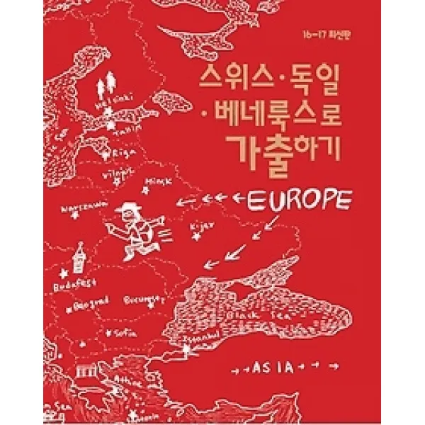 [개똥이네][중고-상] 스위스 독일 베네룩스로 가출하기 (2016~2017)
