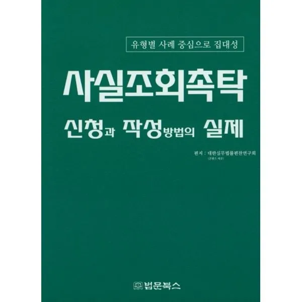 밀크북_2 사실조회촉탁 신청과 작성방법의 실제, One color | One Size@1