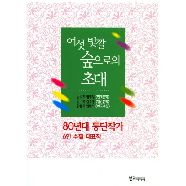 여섯 빛깔 숲으로의 초대:80년대 등단작가, 선우미디어