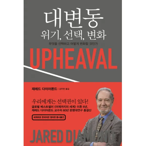 대변동: 위기 변화:무엇을하고 어떻게 변화할 것인가, 김영사