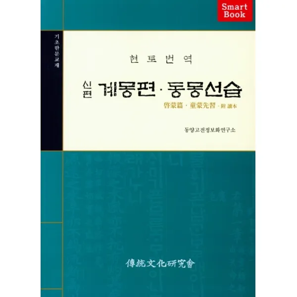 현토번역 신편 계몽편 동몽선습:기초한문교재, 전통문화연구회