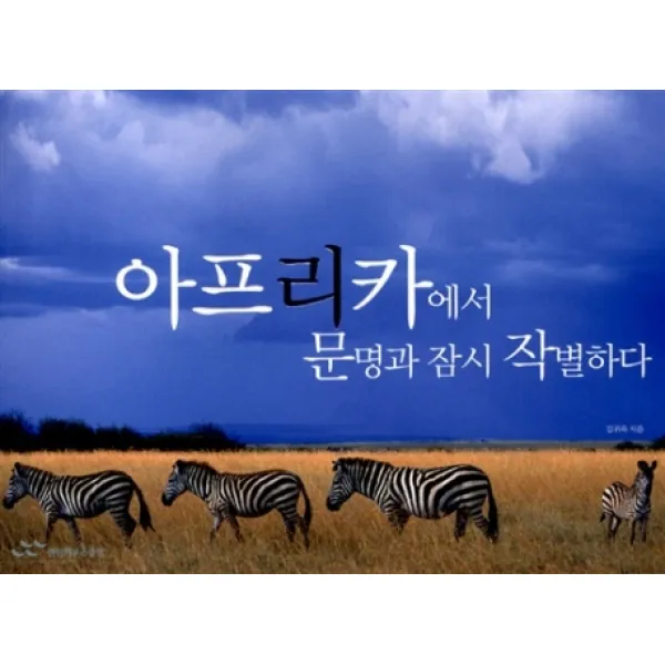 아프리카에서 문명과 잠시 작별하다, 랜덤하우스코리아