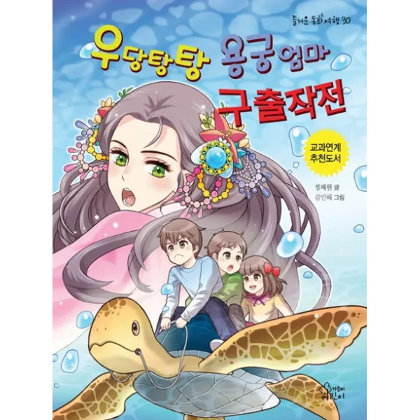 우당탕탕 용궁엄마 구출작전 가문비어린이
