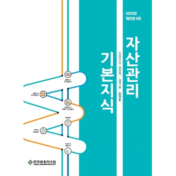 자산관리 기본지식(2020), 한국금융연수원