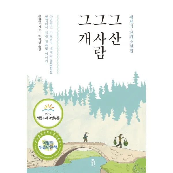 그 산 그 사람 그 개:아련하고 기묘하며 때때로 쓸쓸함을 곱씹어야 하는 청록빛 이야기, 펄북스