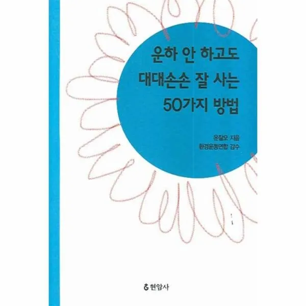이노플리아 운하 안 하고도 대대손손 잘 사는 50가지 방법, One color | One Size@1