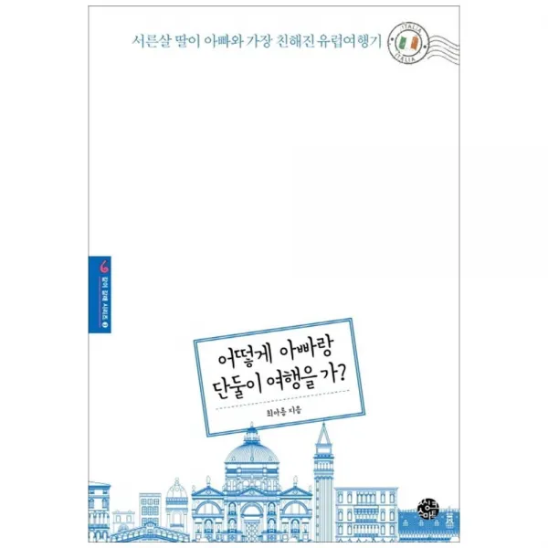 (씽크스마트) 어떻게 아빠랑 단둘이 여행을 가, 단품