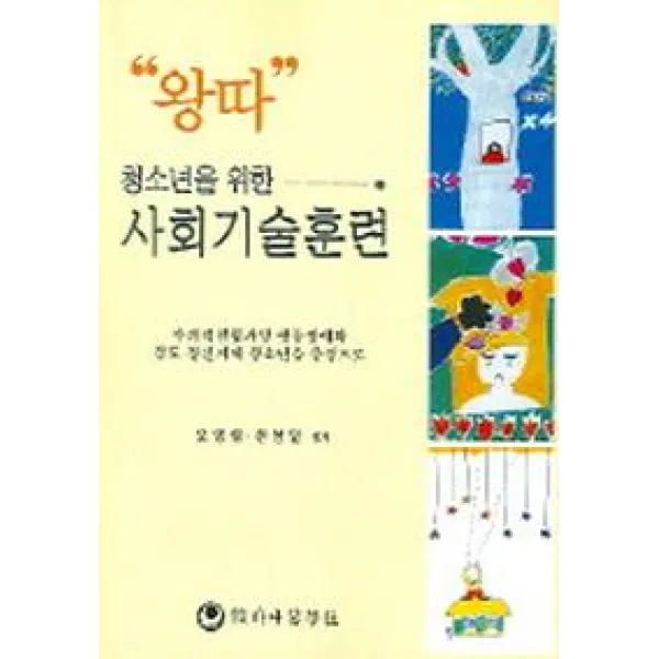사회기술훈련(왕따 청소년의 사회 적응력 높이기), 하나의학사