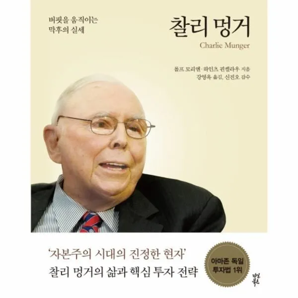 이노플리아 찰리 멍거 버핏을 움직이는 막후의 실세 3 위대한투자의거장들, One color | One Size@1